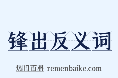 锋出反义词是什么意思的图片